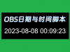 OBS Lua Date and Time 1.0 实时显示系统日期与北京时间透明文本脚本插件 ... ...