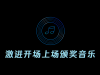 【开场音乐】原创混音剪辑-激进开场颁奖上场音乐(大海)音频素材 ...