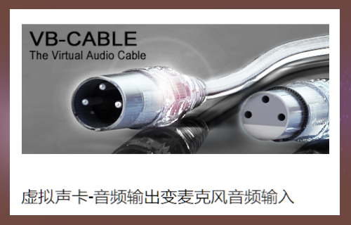 VB-CABLE Virtual Audio Device虚拟声卡-让音频输出变成麦克风音频输入 ...