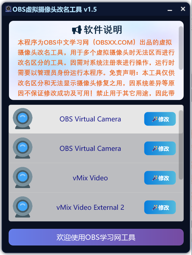 OBS虚拟摄像头改名工具